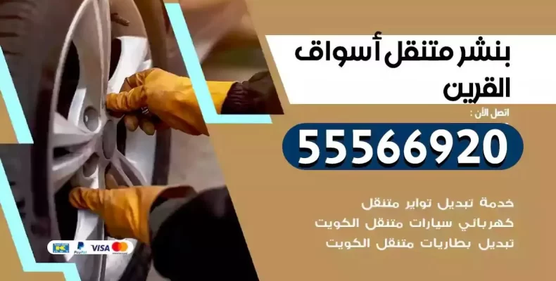 كراج سيارات اسواق القرين