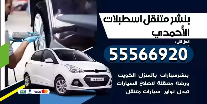 كراج سيارات اسطبلات الاحمدي