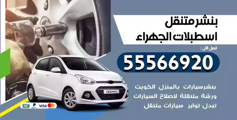 كراج سيارات اسطبلات الجهراء