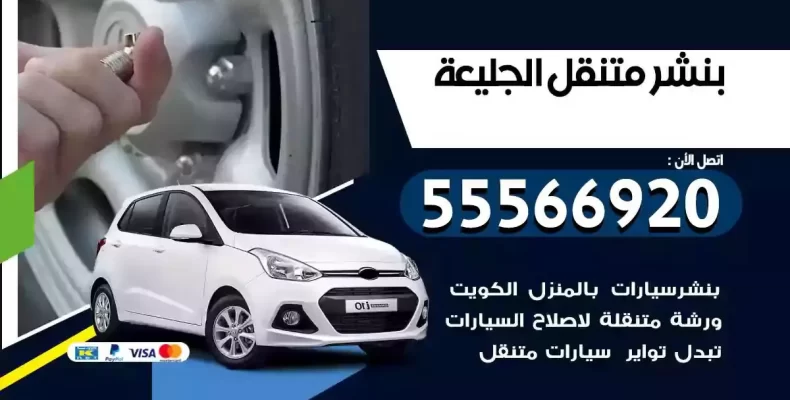 كراج سيارات الجليعة