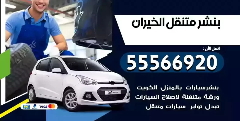 كراج سيارات الخيران