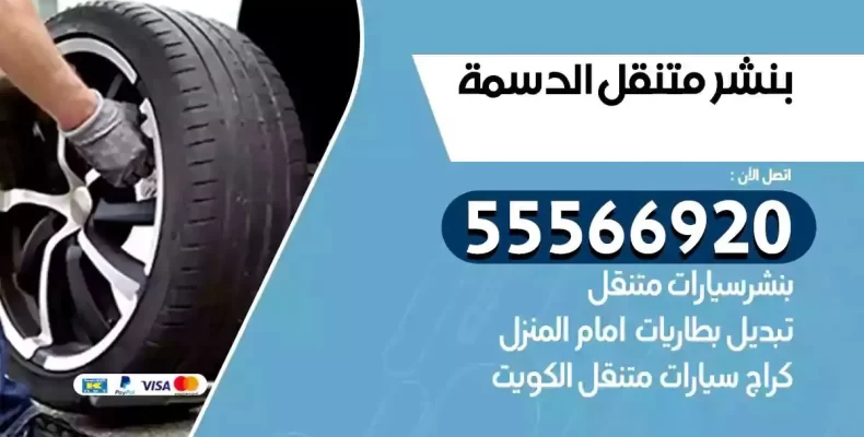 كراج سيارات الدسمة