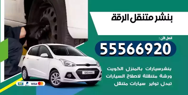 كراج سيارات الرقة