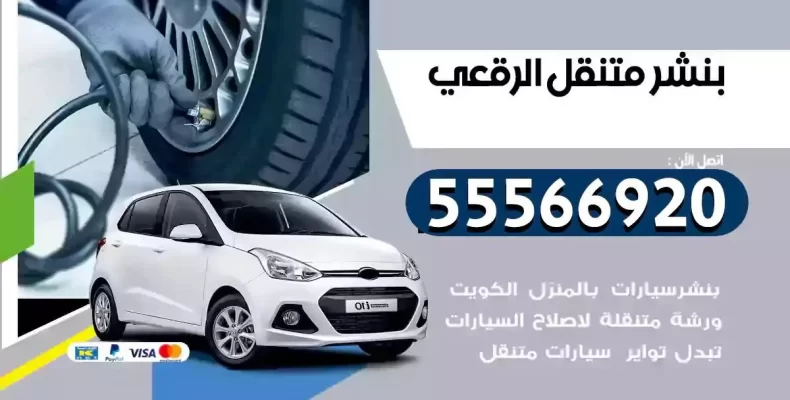 كراج سيارات الرقعي