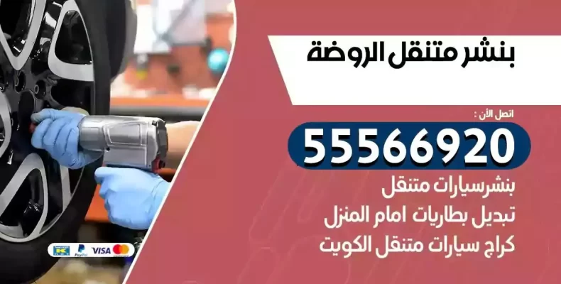 كراج سيارات الروضة