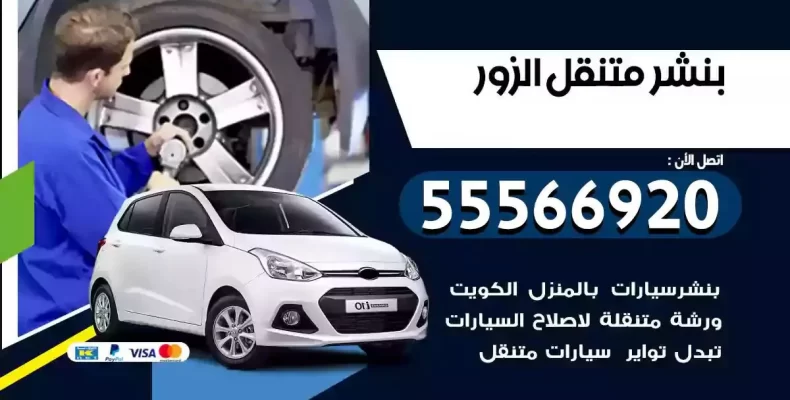 كراج سيارات الزور