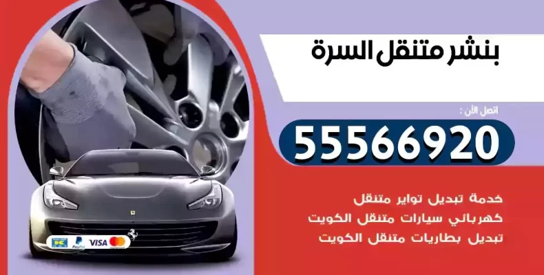 كراج سيارات السرة