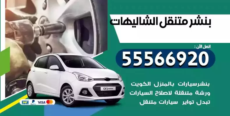 كراج سيارات الشاليهات