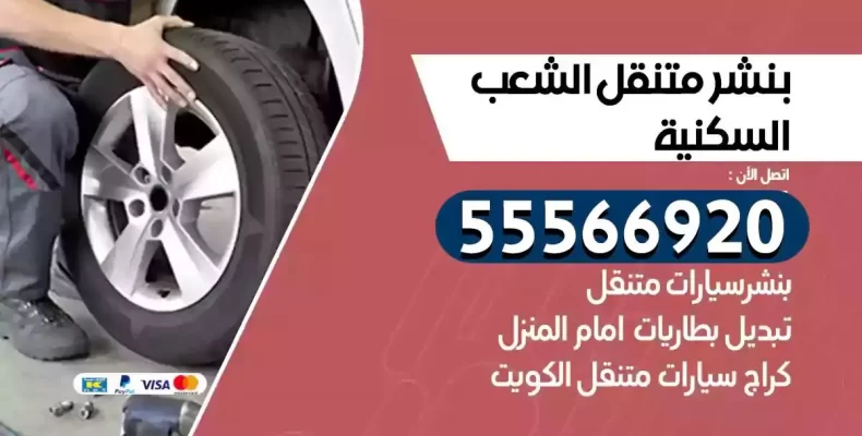 كراج سيارات الشعب السكنية