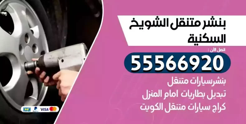 كراج سيارات الشويخ السكنية