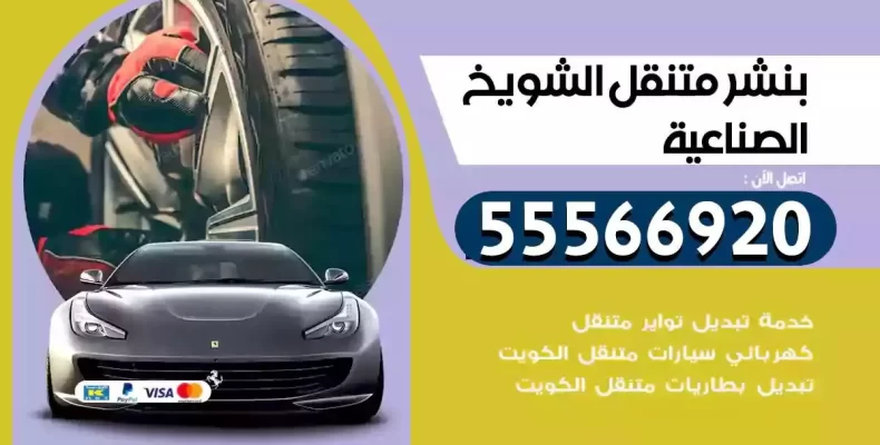 كراج سيارات الشويخ الصناعية