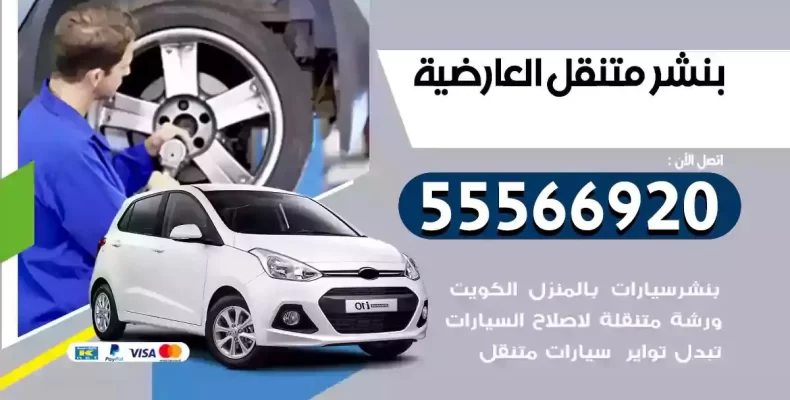 كراج سيارات العارضية