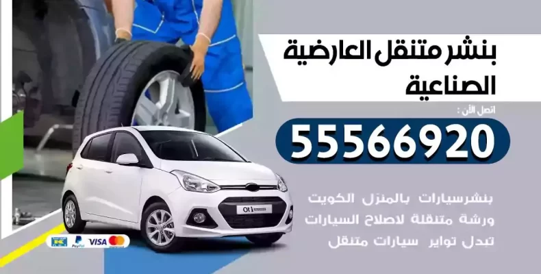 كراج سيارات العارضية الصناعية