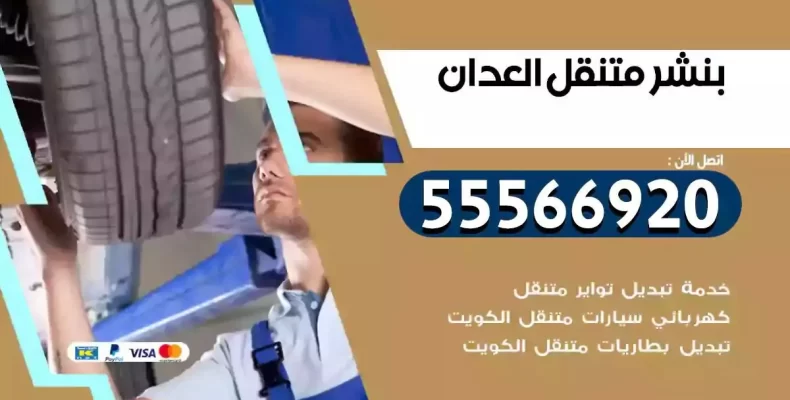 كراج سيارات العدان