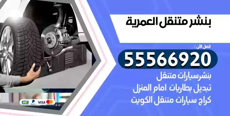 كراج سيارات العمرية