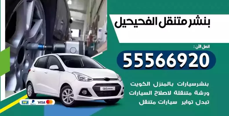 كراج سيارات الفحيحيل