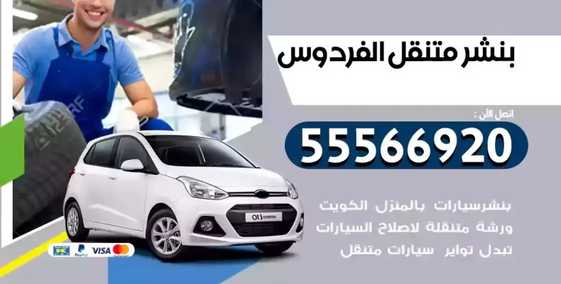 كراج سيارات الفردوس