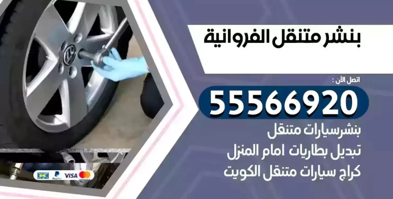 كراج سيارات الفروانية