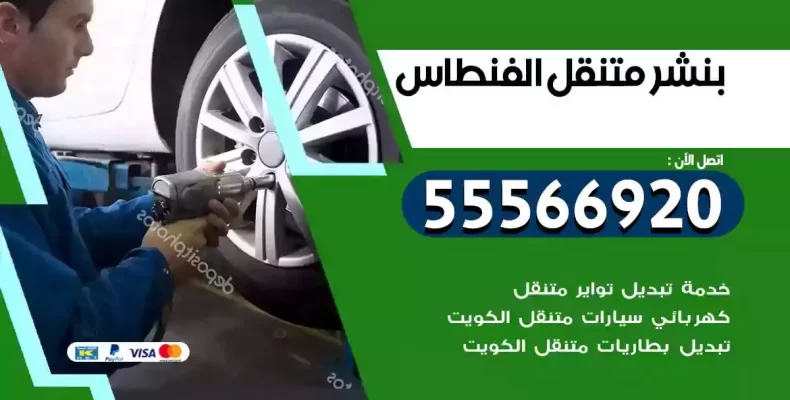 كراج سيارات الفنطاس
