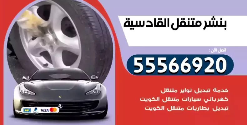 كراج سيارات القادسية