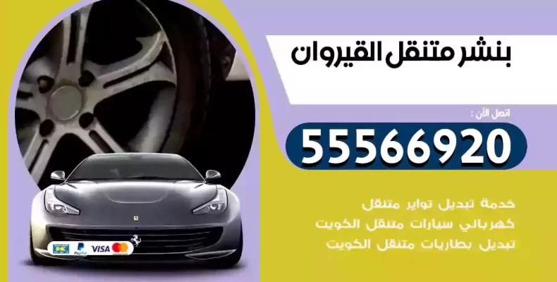 كراج سيارات القيروان