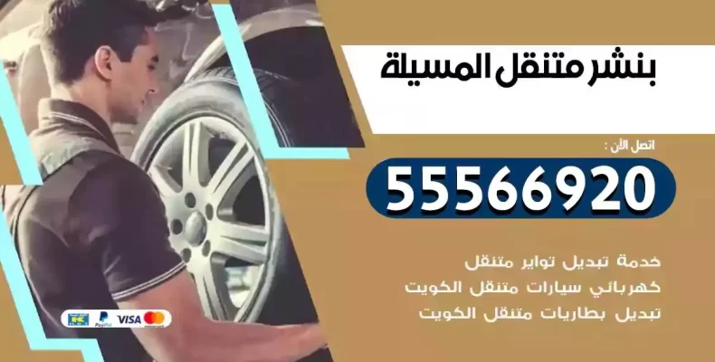 كراج سيارات المسيلة