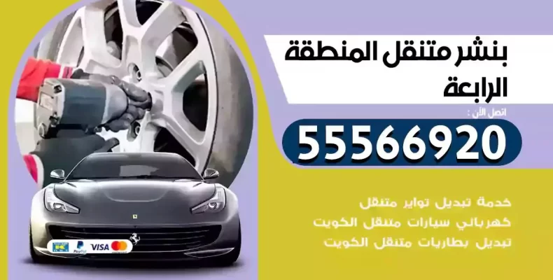 كراج سيارات المنطقة الرابعة