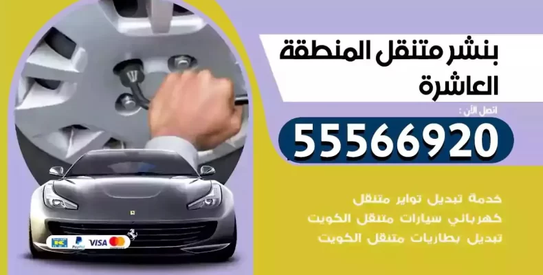 كراج سيارات المنطقة العاشرة