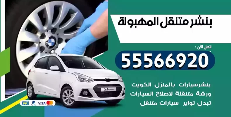كراج سيارات المهبولة