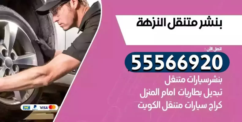 كراج سيارات النزهة