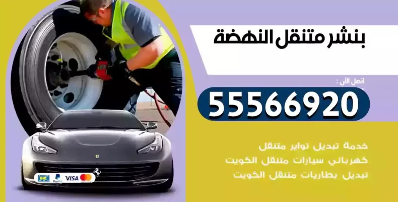 كراج سيارات النهضة
