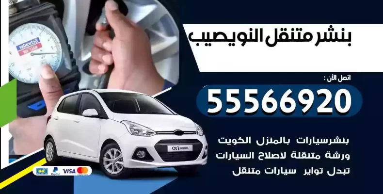 كراج سيارات النويصيب