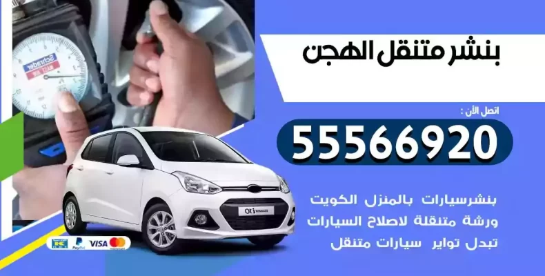 كراج سيارات الهجن