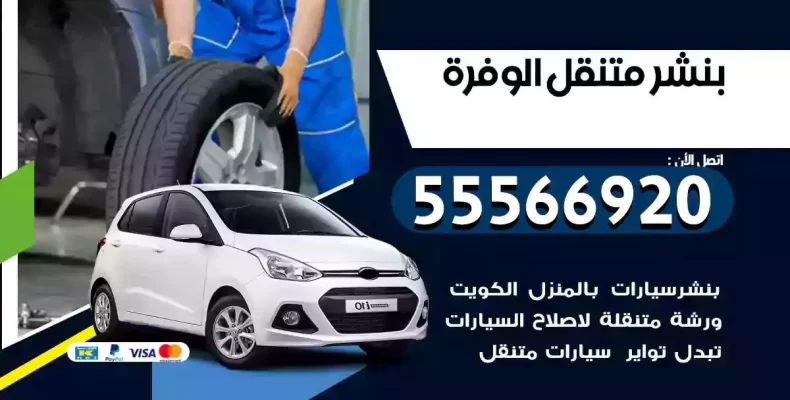 كراج سيارات الوفرة