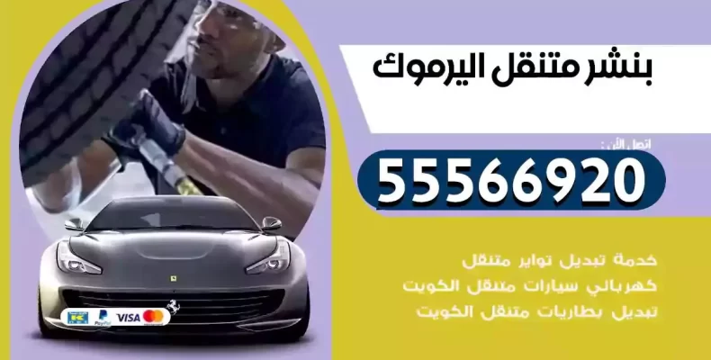 كراج سيارات اليرموك