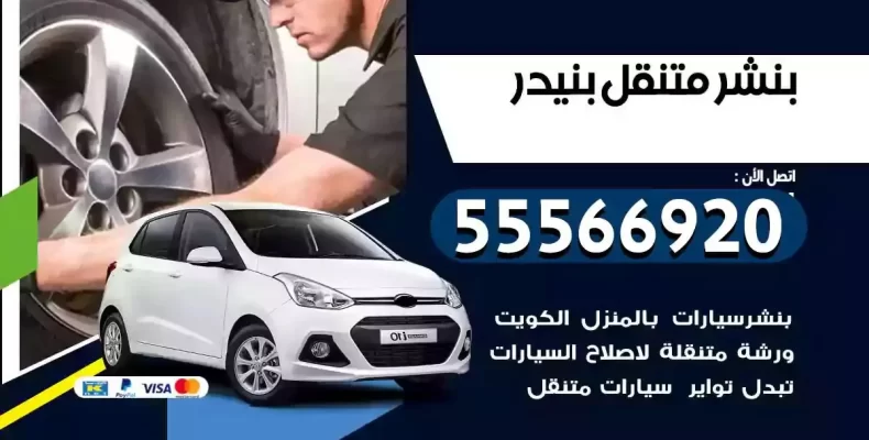 كراج سيارات بنيدر
