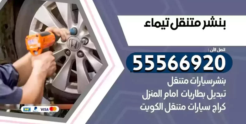 كراج سيارات تيماء