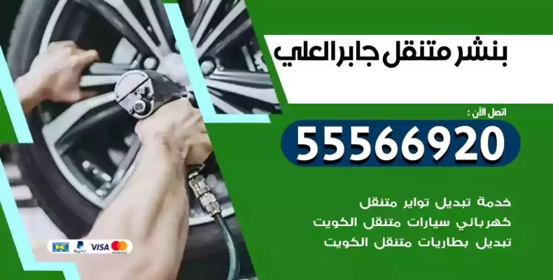 كراج سيارات جابر العلي