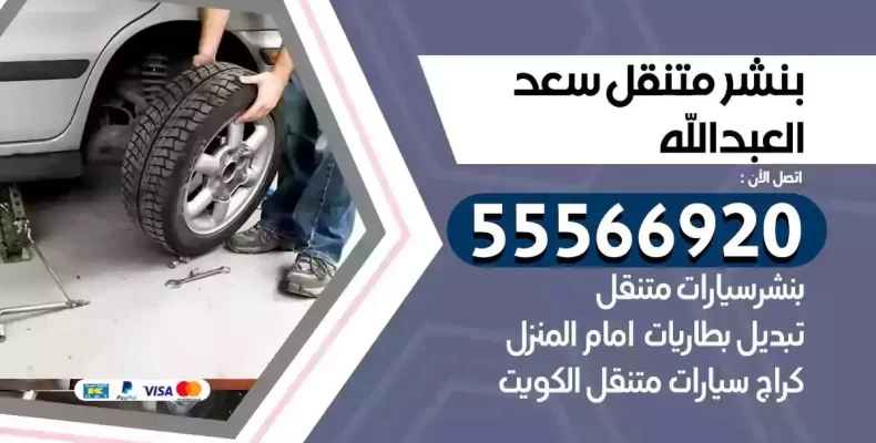 كراج سيارات سعد العبدالله