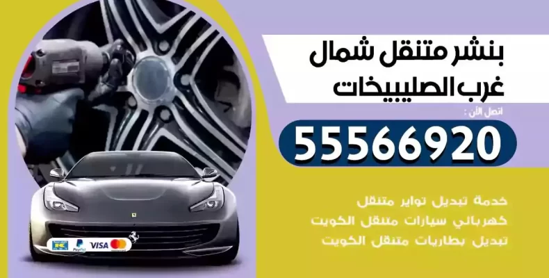 كراج سيارات شمال غرب الصليبيخات