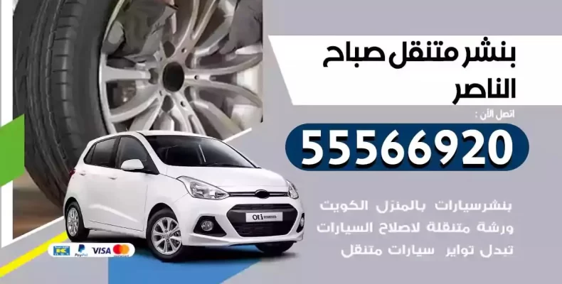كراج سيارات صباح الناصر