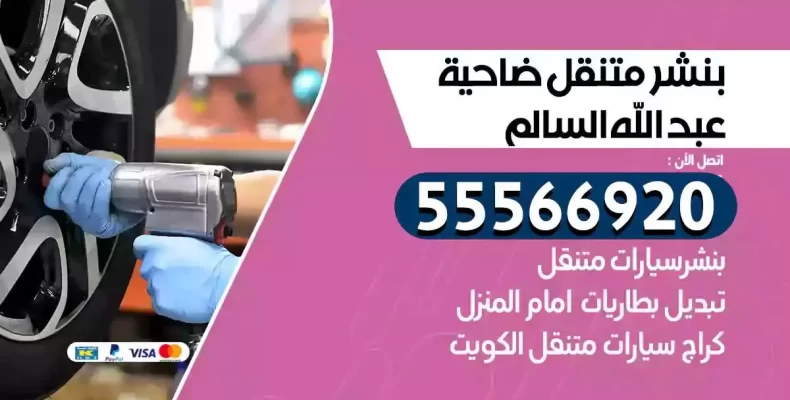 كراج سيارات ضاحية عبدالله السالم