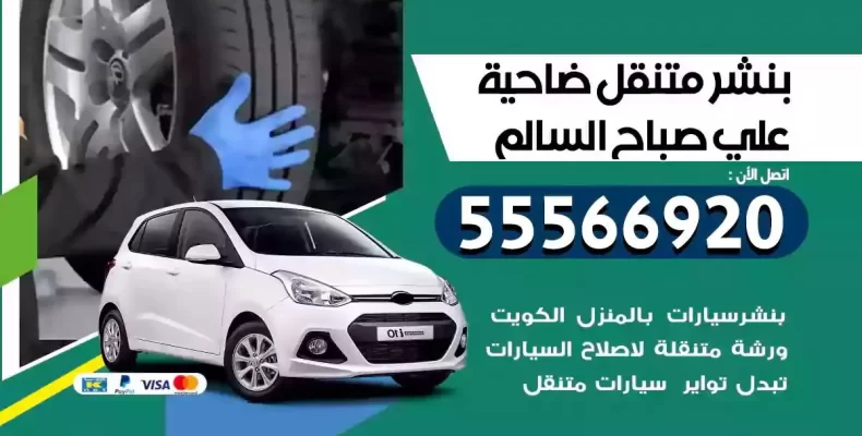 كراج سيارات ضاحية علي صباح السالم
