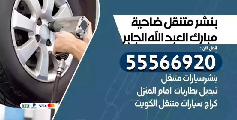كراج سيارات ضاحية مبارك العبدالله الجابر