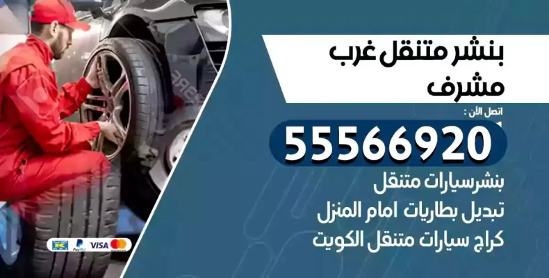 كراج سيارات غرب مشرف