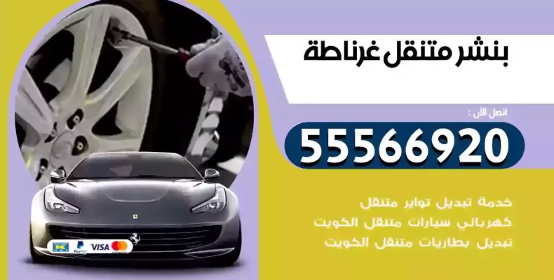 كراج سيارات غرناطة