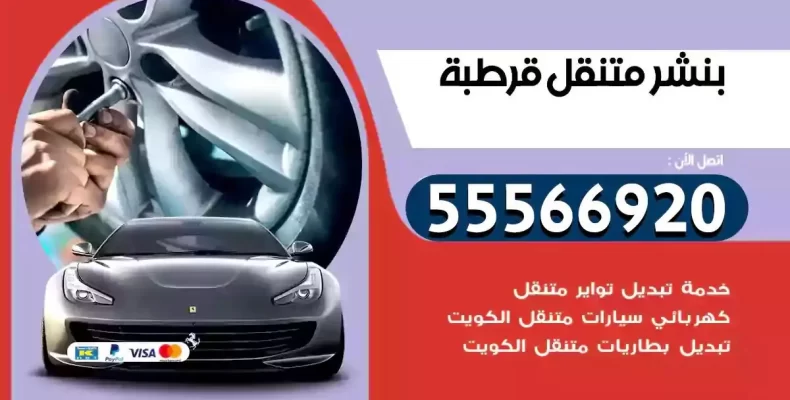كراج سيارات قرطبة