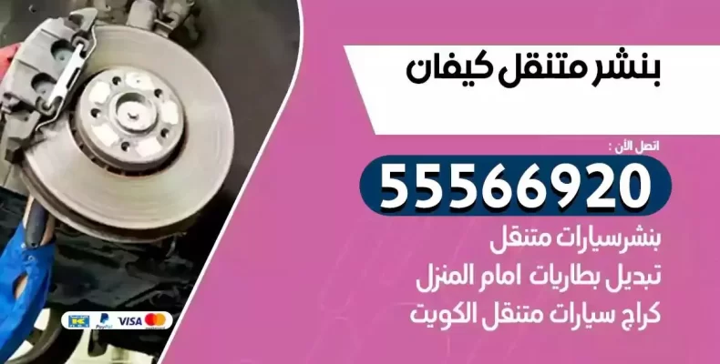كراج سيارات كيفان