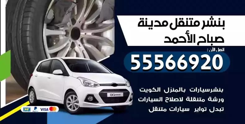 كراج سيارات مدينة صباح الاحمد