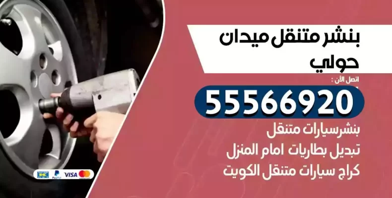 كراج سيارات ميدان حولي